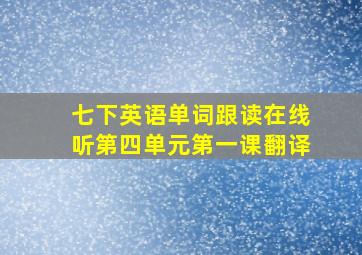 七下英语单词跟读在线听第四单元第一课翻译