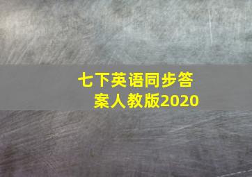 七下英语同步答案人教版2020