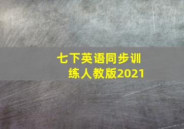 七下英语同步训练人教版2021