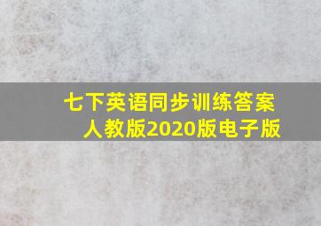 七下英语同步训练答案人教版2020版电子版