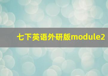 七下英语外研版module2