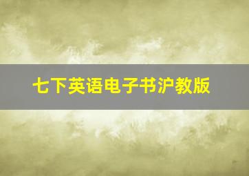 七下英语电子书沪教版