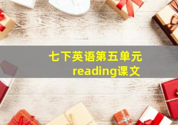 七下英语第五单元reading课文