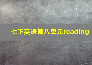 七下英语第八单元reading