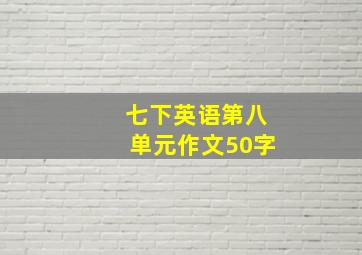 七下英语第八单元作文50字