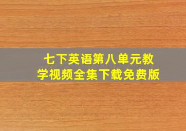 七下英语第八单元教学视频全集下载免费版