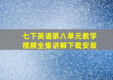 七下英语第八单元教学视频全集讲解下载安装