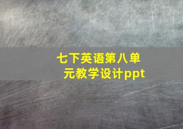 七下英语第八单元教学设计ppt