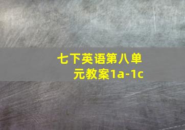 七下英语第八单元教案1a-1c