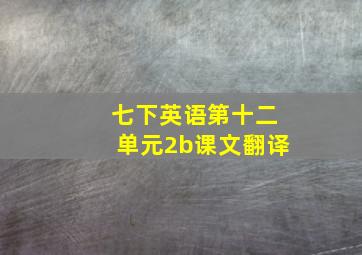 七下英语第十二单元2b课文翻译