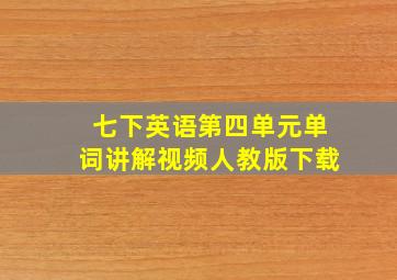 七下英语第四单元单词讲解视频人教版下载