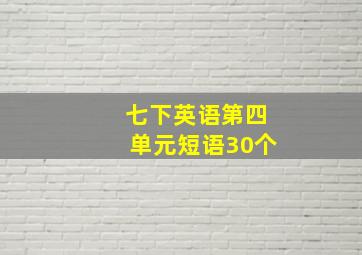 七下英语第四单元短语30个