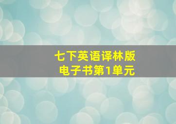 七下英语译林版电子书第1单元