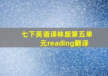 七下英语译林版第五单元reading翻译