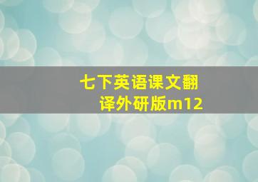 七下英语课文翻译外研版m12