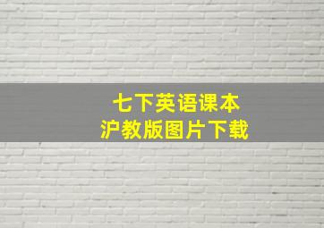 七下英语课本沪教版图片下载