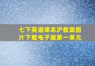 七下英语课本沪教版图片下载电子版第一单元