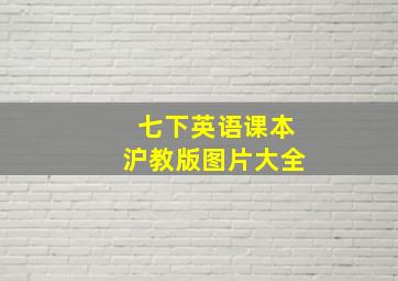 七下英语课本沪教版图片大全