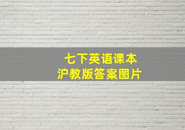 七下英语课本沪教版答案图片