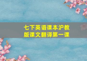 七下英语课本沪教版课文翻译第一课