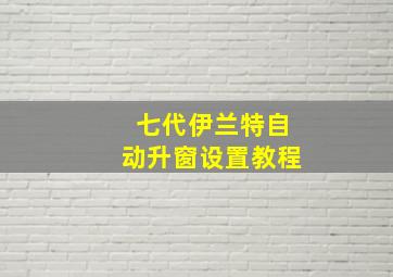 七代伊兰特自动升窗设置教程