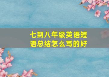 七到八年级英语短语总结怎么写的好