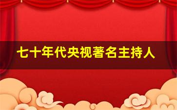 七十年代央视著名主持人