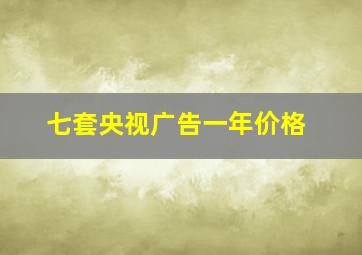 七套央视广告一年价格