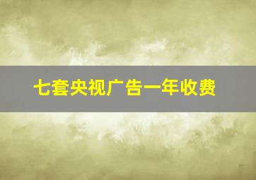 七套央视广告一年收费