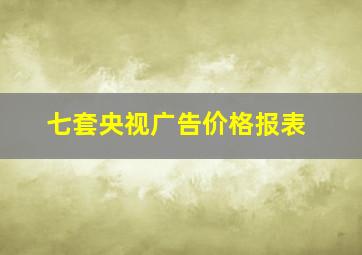 七套央视广告价格报表