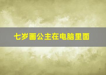 七岁画公主在电脑里面