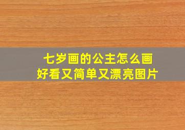 七岁画的公主怎么画好看又简单又漂亮图片