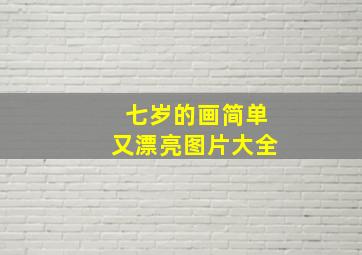 七岁的画简单又漂亮图片大全