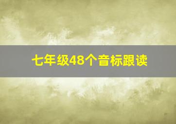 七年级48个音标跟读