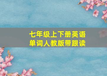 七年级上下册英语单词人教版带跟读