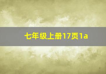 七年级上册17页1a