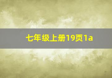 七年级上册19页1a