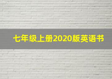 七年级上册2020版英语书