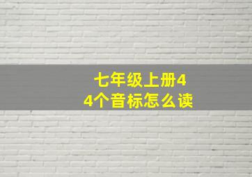 七年级上册44个音标怎么读