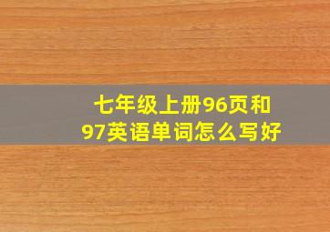 七年级上册96页和97英语单词怎么写好