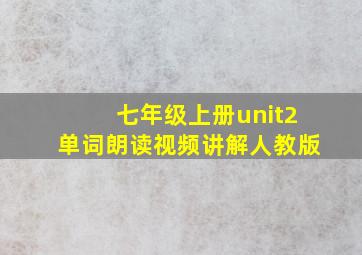 七年级上册unit2单词朗读视频讲解人教版