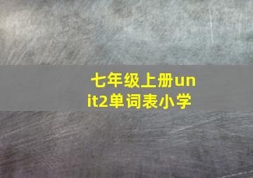 七年级上册unit2单词表小学