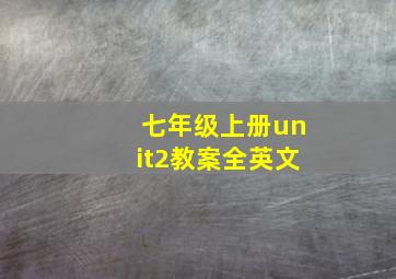 七年级上册unit2教案全英文