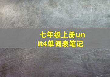 七年级上册unit4单词表笔记