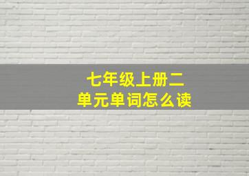 七年级上册二单元单词怎么读