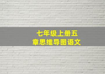 七年级上册五章思维导图语文