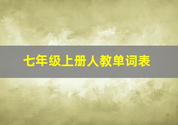 七年级上册人教单词表