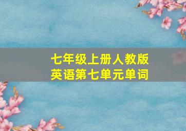 七年级上册人教版英语第七单元单词