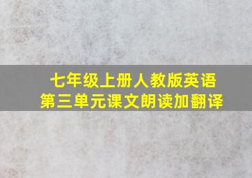 七年级上册人教版英语第三单元课文朗读加翻译