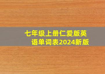 七年级上册仁爱版英语单词表2024新版